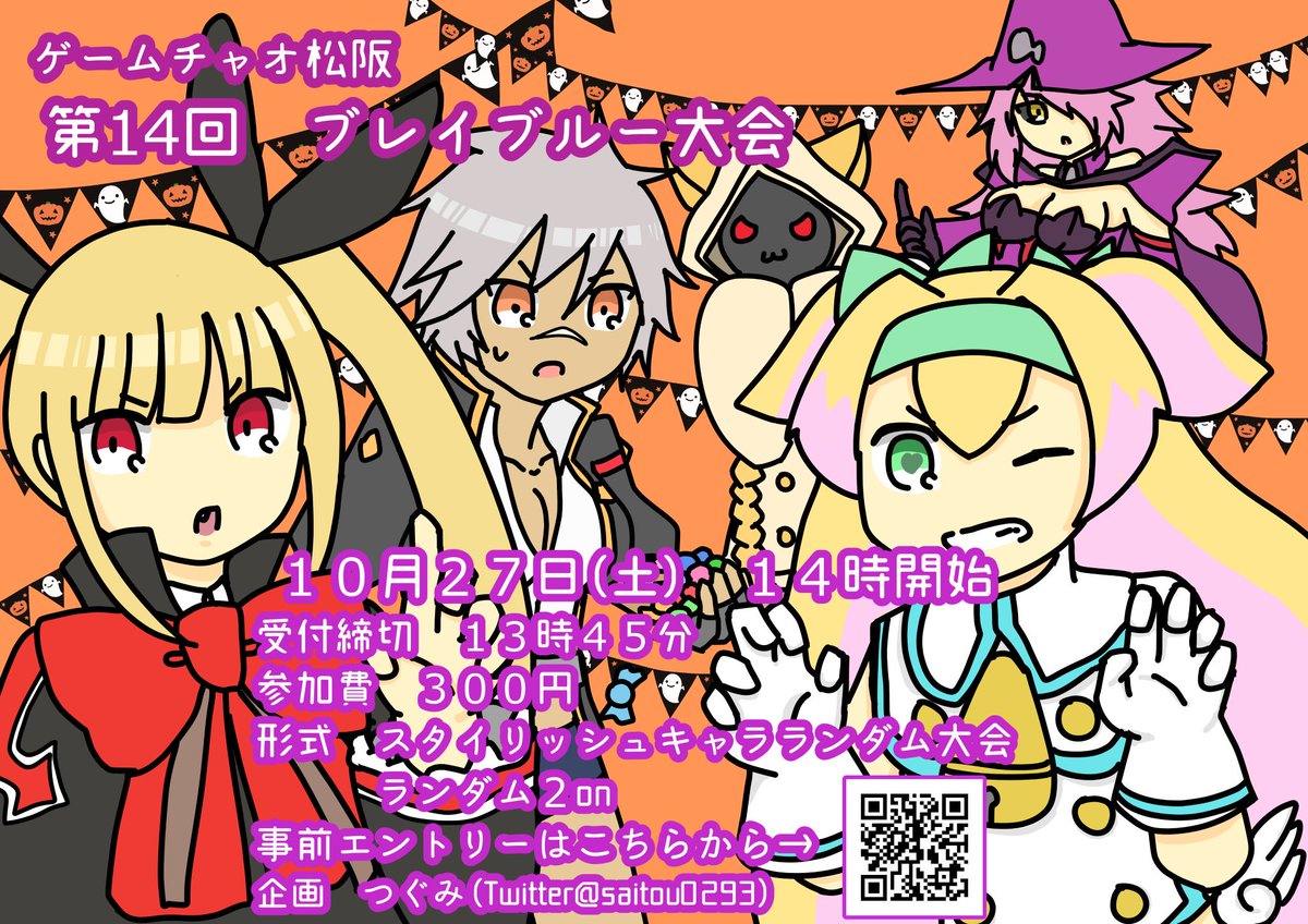 【告知】10月27日(土)、三重にあるゲームチャオ松阪もとい松チャオにてブレイブルーの大会やります🎃!今回はスタイリッシ 【告知】10月27日(土)、三重にあるゲームチャオ松阪もとい松チャオにてブレイブルーの大会やります🎃!今回はスタイリッシ