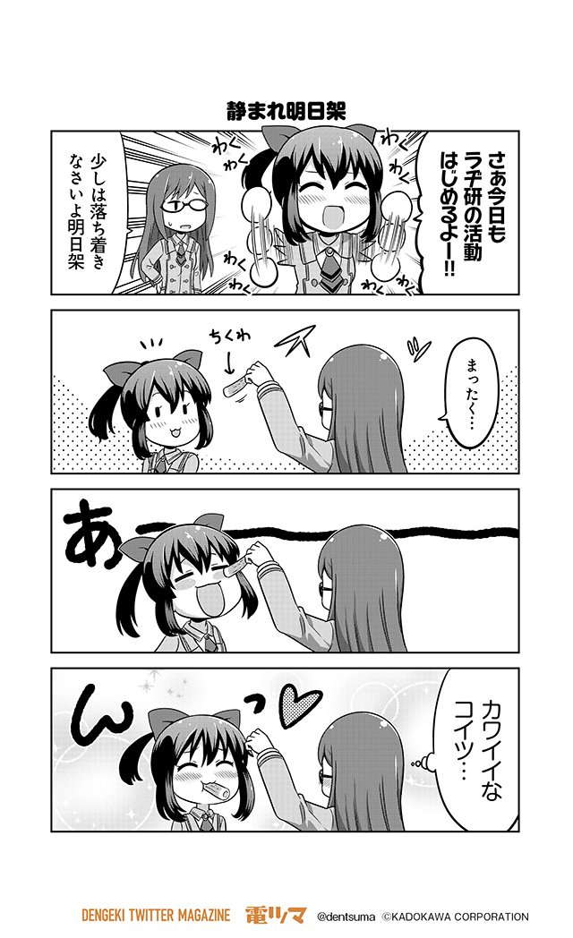 「静まれ明日架」『#あかねさす少女 4コマぱられる』7 漫画:橋本くらら 原作:Metal Layer【奇数日配信】#電 「静まれ明日架」『#あかねさす少女 4コマぱられる』7 漫画:橋本くらら 原作:Metal Layer【奇数日配信】#電