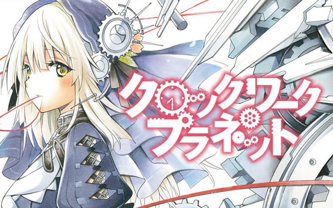 アニメ化された #クロックワーク・プラネット の漫画版が #palcy でも掲載中です!毎週金曜日更新! 壮大なるクロッ アニメ化された #クロックワーク・プラネット の漫画版が #palcy でも掲載中です!毎週金曜日更新! 壮大なるクロッ