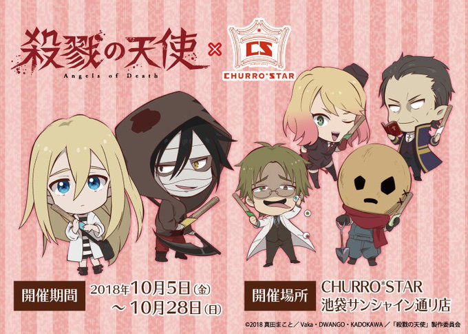 TVアニメ「殺戮の天使」×「CHURRO*STAR池袋店」 2018年10月5日(金)~10月28日(日)の期間限定でコ TVアニメ「殺戮の天使」×「CHURRO*STAR池袋店」 2018年10月5日(金)~10月28日(日)の期間限定でコ