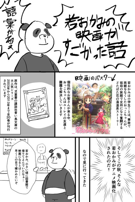 若おかみは小学生!がすごかったという布教漫画(上映から一週間なのに上映回数が減っているそうなので、気になる人は映画館へ急 若おかみは小学生!がすごかったという布教漫画(上映から一週間なのに上映回数が減っているそうなので、気になる人は映画館へ急