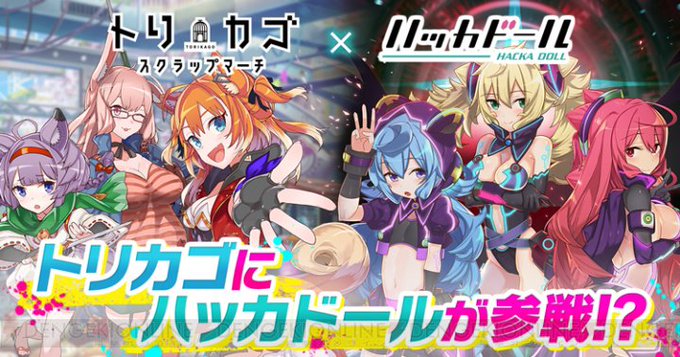 『トリカゴ スクラップマーチ』にハッカドール1号・2号・3号がボイス付きで登場 #トリカゴ #ハッカドール 『トリカゴ スクラップマーチ』にハッカドール1号・2号・3号がボイス付きで登場 #トリカゴ #ハッカドール