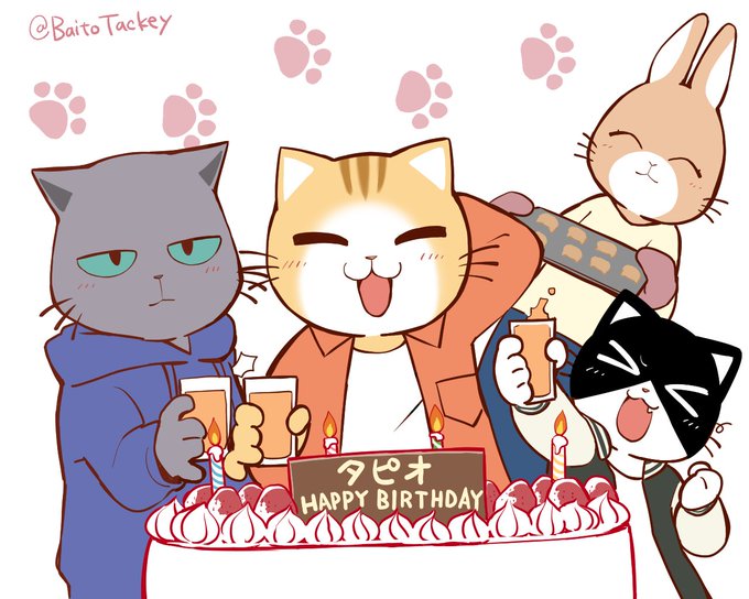 タピオお誕生日!おめでと~!#はたおに #働くお兄さん タピオお誕生日!おめでと~!#はたおに #働くお兄さん