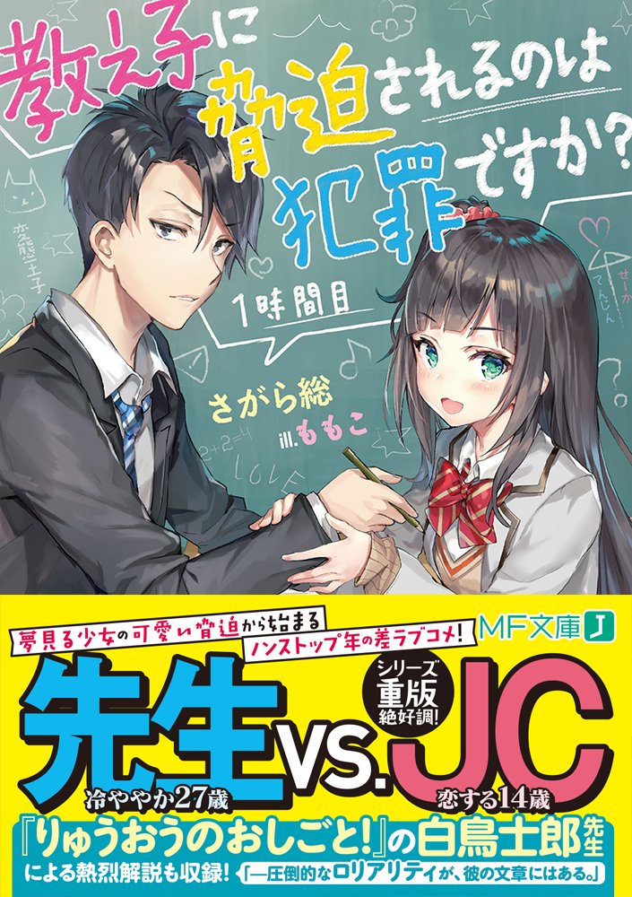 品薄でご迷惑をお掛けしておりました『変猫』のさがら総×ももこの『教え子に脅迫されるのは犯罪ですか? 1時間目』の重版分が 品薄でご迷惑をお掛けしておりました『変猫』のさがら総×ももこの『教え子に脅迫されるのは犯罪ですか? 1時間目』の重版分が