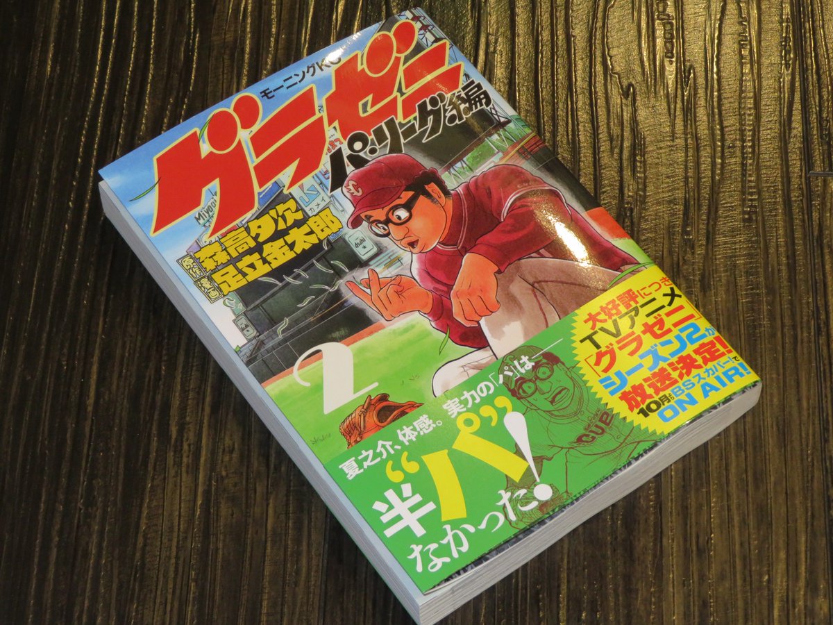 ↓お世話になっている講談社モーニング編集部様より頂戴した、『グラゼニ パリーグ編』の最新第2巻。凡田の目を通して語られる ↓お世話になっている講談社モーニング編集部様より頂戴した、『グラゼニ パリーグ編』の最新第2巻。凡田の目を通して語られる