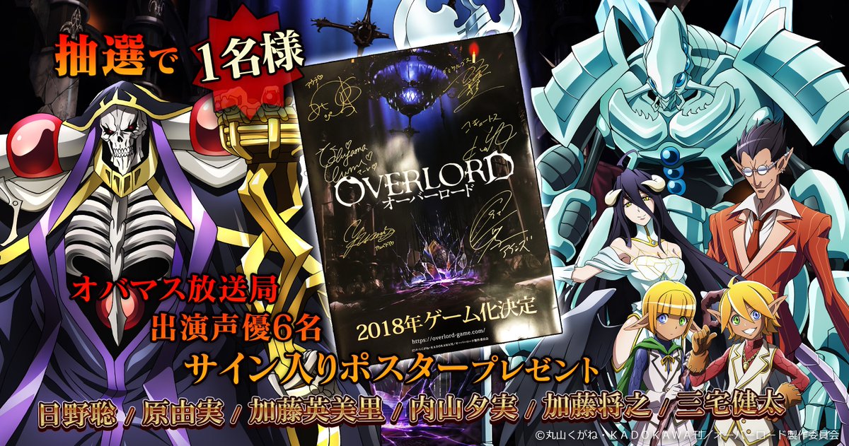 【MASS FOR THE DEAD】抽選で1名様に「オバマス放送局出演声優6名サイン入りポスター」プレゼント♪本アカウ 【MASS FOR THE DEAD】抽選で1名様に「オバマス放送局出演声優6名サイン入りポスター」プレゼント♪本アカウ