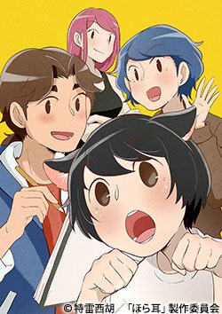本日 10/03(水)23:45『ほら、耳がみえてるよ!』第1話 (10月新番/5分番組) 放送開始です!#ほら耳#at 本日 10/03(水)23:45『ほら、耳がみえてるよ!』第1話 (10月新番/5分番組) 放送開始です!#ほら耳#at