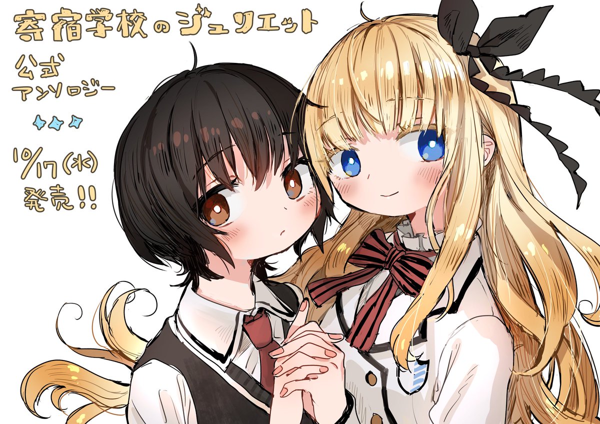 寄宿学校のジュリエット アンソロジー - 原作/金田陽介 / 【zinbei】露壬子と女子会 | マガジンポケット 寄宿学校のジュリエット アンソロジー - 原作/金田陽介 / 【zinbei】露壬子と女子会 | マガジンポケット