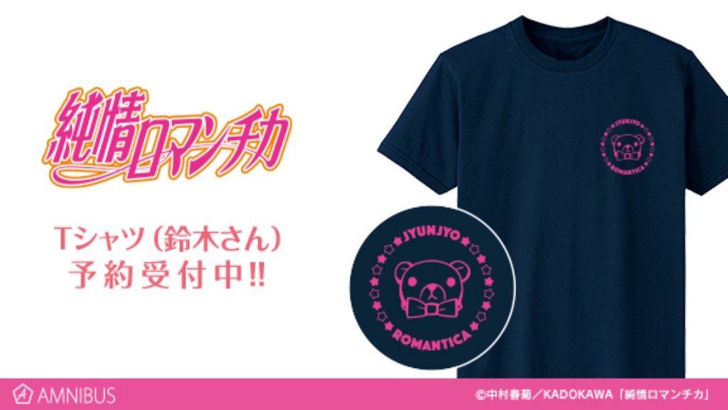 【予約開始!】『純情ロマンチカ』よりTシャツ(鈴木さん)の受注を開始しました!鈴木さんの周りに星と作品タイトルをフレーム 【予約開始!】『純情ロマンチカ』よりTシャツ(鈴木さん)の受注を開始しました!鈴木さんの周りに星と作品タイトルをフレーム