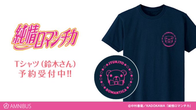 【予約開始!】『純情ロマンチカ』よりTシャツ(鈴木さん)の受注を開始しました!鈴木さんの周りに星と作品タイトルをフレーム 【予約開始!】『純情ロマンチカ』よりTシャツ(鈴木さん)の受注を開始しました!鈴木さんの周りに星と作品タイトルをフレーム