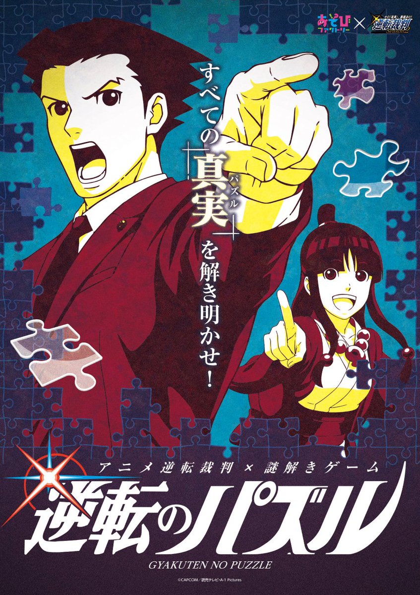 アニメ逆転裁判謎解きゲームイベント最新作「逆転のパズル」10月6〜8日/20日,21日、東京品川にて開催!謎や暗号、推理 アニメ逆転裁判謎解きゲームイベント最新作「逆転のパズル」10月6〜8日/20日,21日、東京品川にて開催!謎や暗号、推理