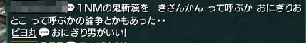 鬼面劇団の1NMはおにぎりおとこ!#ブレイドアンドソウル 鬼面劇団の1NMはおにぎりおとこ!#ブレイドアンドソウル