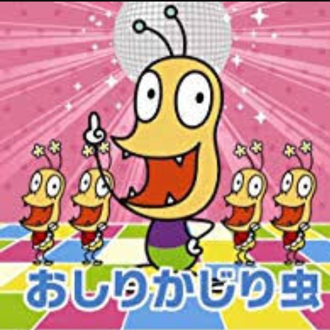 おしりかじり虫もっと可愛い笑 おしりかじり虫もっと可愛い笑