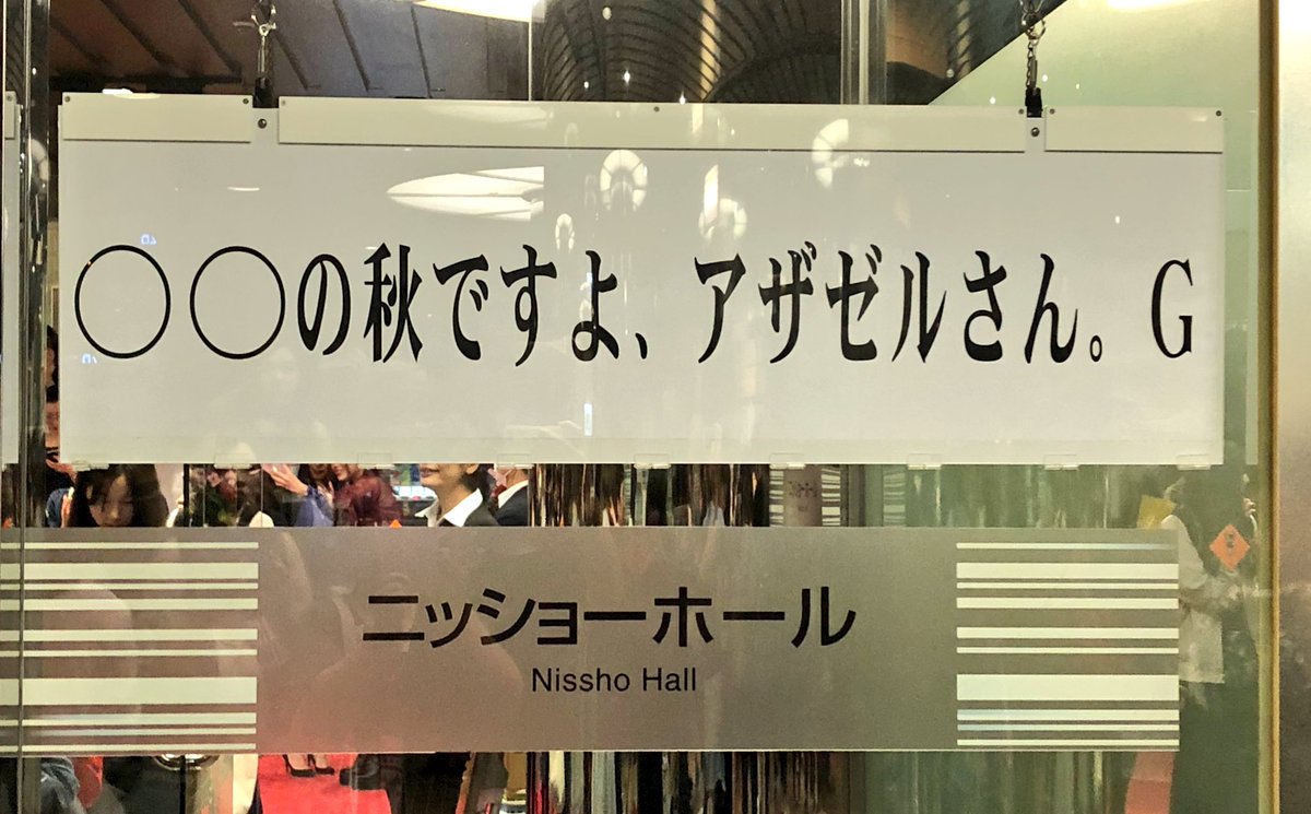 『アザゼルさん。G』夜公演はちゃめちゃに楽しかったです😂相変わらずのど下ネタ満載だしトークが最高に面白くて顎が痛くなるぐ 『アザゼルさん。G』夜公演はちゃめちゃに楽しかったです😂相変わらずのど下ネタ満載だしトークが最高に面白くて顎が痛くなるぐ