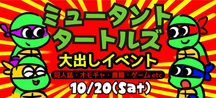 まんだらけ | 宇都宮店 女性同人 - 【女性同人誌情報】ミュータントタートルズ大出しイベント開催♪【10/20日(土) まんだらけ | 宇都宮店 女性同人 - 【女性同人誌情報】ミュータントタートルズ大出しイベント開催♪【10/20日(土)