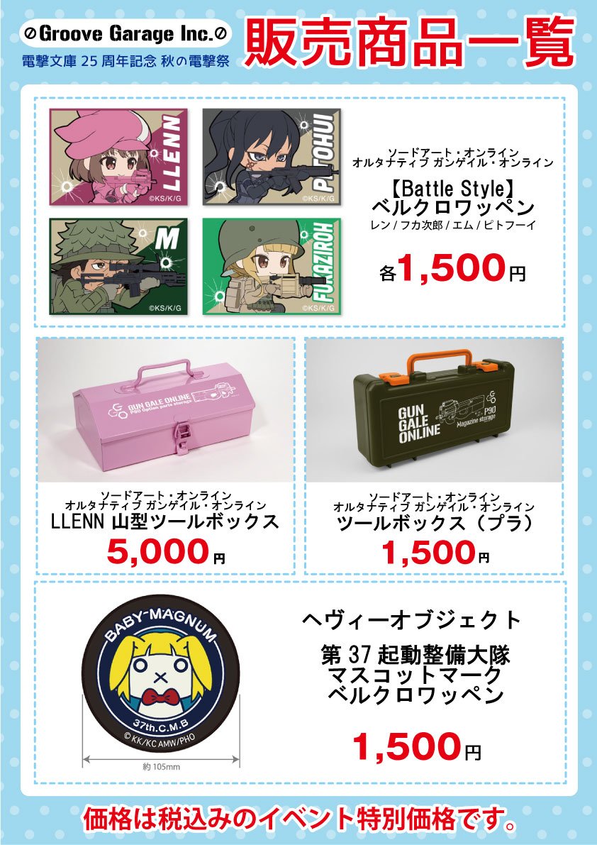 ガンゲイル・オンライン【 #GGO】商品つづき、バトルスタイル着脱式ワッペン、ツールボックス2種、さらには #ヘヴィーオ ガンゲイル・オンライン【 #GGO】商品つづき、バトルスタイル着脱式ワッペン、ツールボックス2種、さらには #ヘヴィーオ