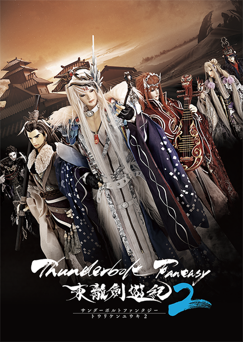 【本編放送開始30分前!】第12話「追命靈狐」、間もなく放送開始!『Thunderbolt Fantasy 東離劍遊紀2 【本編放送開始30分前!】第12話「追命靈狐」、間もなく放送開始!『Thunderbolt Fantasy 東離劍遊紀2