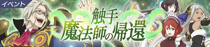 【アプリ『グランクレスト戦記 戦乱の四重奏』】本日11時より新イベント『触手魔法師の帰還』を開催しております!大陸中央に 【アプリ『グランクレスト戦記 戦乱の四重奏』】本日11時より新イベント『触手魔法師の帰還』を開催しております!大陸中央に