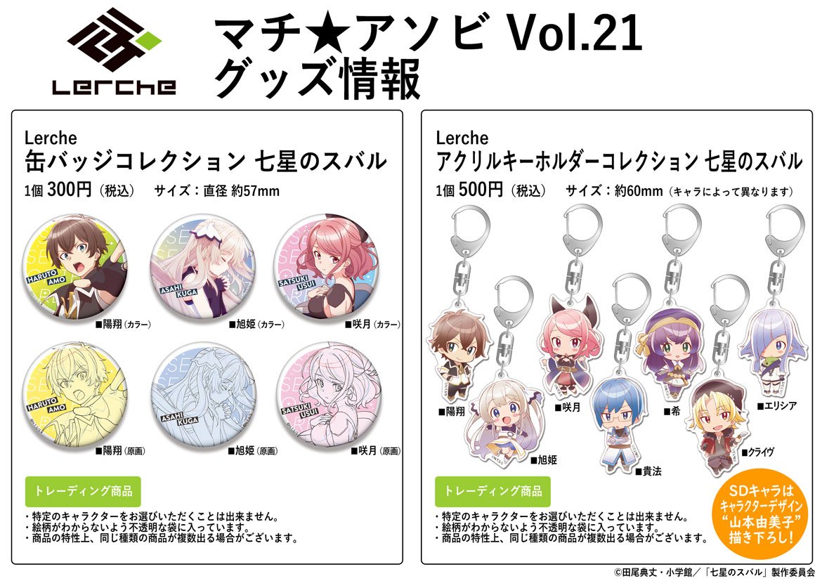 『#七星のスバル』Lerche発売の缶バッジ&アクキーが「マチ★アソビVol.21」南海ブックス様の各ブースにて販売決定 『#七星のスバル』Lerche発売の缶バッジ&アクキーが「マチ★アソビVol.21」南海ブックス様の各ブースにて販売決定