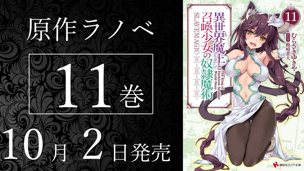 【原作情報:異世界魔王と召喚少女の奴隷魔術】 おはようございます。本日いよいよ原作最新巻発売となります⑪巻ぜひ手にとっ 【原作情報:異世界魔王と召喚少女の奴隷魔術】 おはようございます。本日いよいよ原作最新巻発売となります⑪巻ぜひ手にとっ