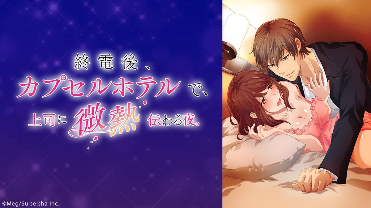 「終電後、カプセルホテルで、上司に微熱伝わる夜。」ニコニコチャンネルで配信決定‼️➡️10月7日(日)25:00より配信 「終電後、カプセルホテルで、上司に微熱伝わる夜。」ニコニコチャンネルで配信決定‼️➡️10月7日(日)25:00より配信