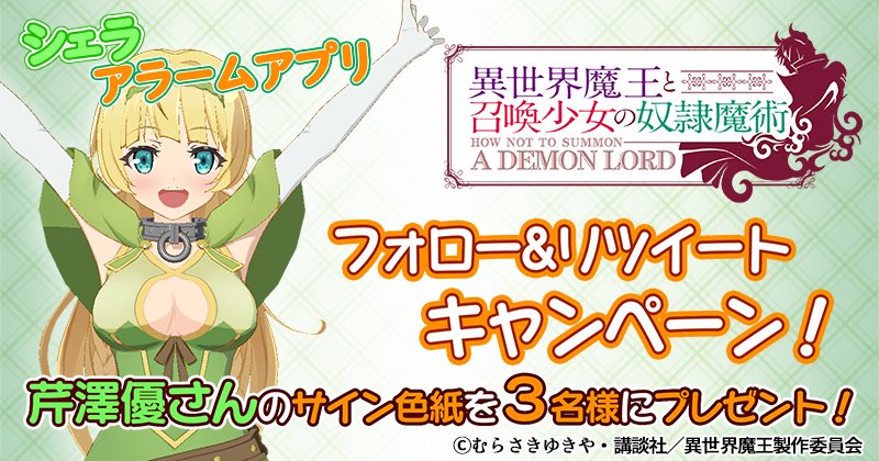 【#異世界魔王 アラーム・シェラ RTキャンペーン】Android版アプリリリースを記念し #RTキャンペーン を実施し 【#異世界魔王 アラーム・シェラ RTキャンペーン】Android版アプリリリースを記念し #RTキャンペーン を実施し