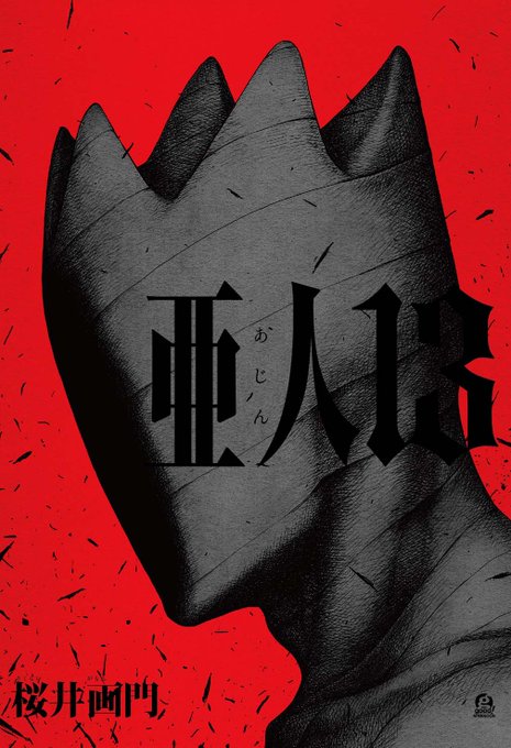 亜人13巻 11月7日※表紙画像は製作中のモノで変更があるかもしれません 亜人13巻 11月7日※表紙画像は製作中のモノで変更があるかもしれません