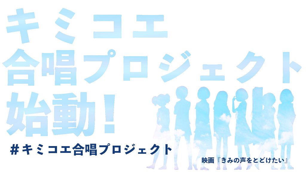 8/25に公開から1年を迎えた映画『#きみの声をとどけたい』 #キミコエ合唱プロジェクト を立ち上げ、10月には完成を予 8/25に公開から1年を迎えた映画『#きみの声をとどけたい』 #キミコエ合唱プロジェクト を立ち上げ、10月には完成を予