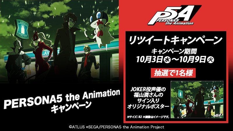 P5Aキャンペーン! をフォローしリツイート!抽選で「JOKER役声優の福山潤さんのサイン入りオリジナルポスター」をプ P5Aキャンペーン! をフォローしリツイート!抽選で「JOKER役声優の福山潤さんのサイン入りオリジナルポスター」をプ