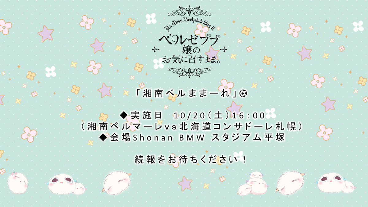 【速報】「ベルゼブブ嬢のお気に召すまま。」が、Jリーグチーム湘南ベルマーレとコラボ企画を実施します✨その名も…「湘南ベル 【速報】「ベルゼブブ嬢のお気に召すまま。」が、Jリーグチーム湘南ベルマーレとコラボ企画を実施します✨その名も…「湘南ベル