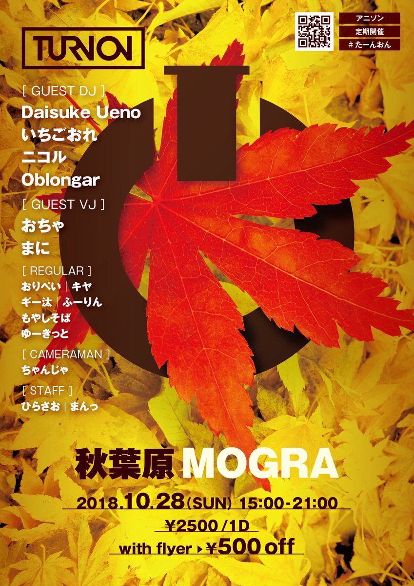 🌰🍂🍁Turn_on vol.3🌰🍂🍁10/28(Sun) 15:00 ~21:00秋葉原 #mogra にて開催!わた 🌰🍂🍁Turn_on vol.3🌰🍂🍁10/28(Sun) 15:00 ~21:00秋葉原 #mogra にて開催!わた