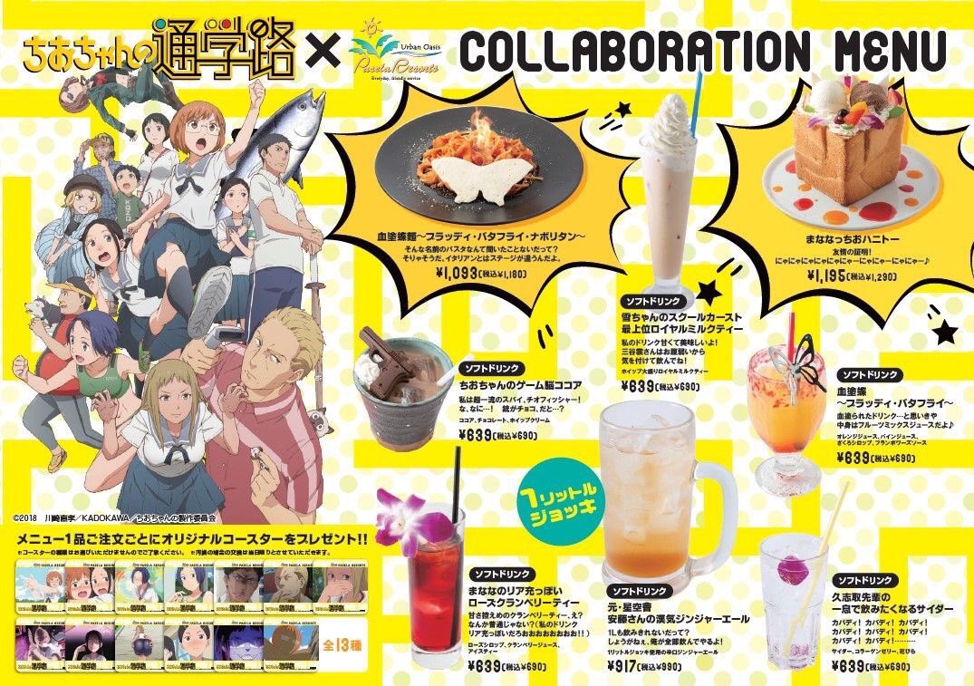 10/5(金)まで⚠️⚠️⚠️ぜひ色々なメニューに挑戦してみてください!「ちおちゃんの通学路」×「カラオケパセラ」開催期 10/5(金)まで⚠️⚠️⚠️ぜひ色々なメニューに挑戦してみてください!「ちおちゃんの通学路」×「カラオケパセラ」開催期