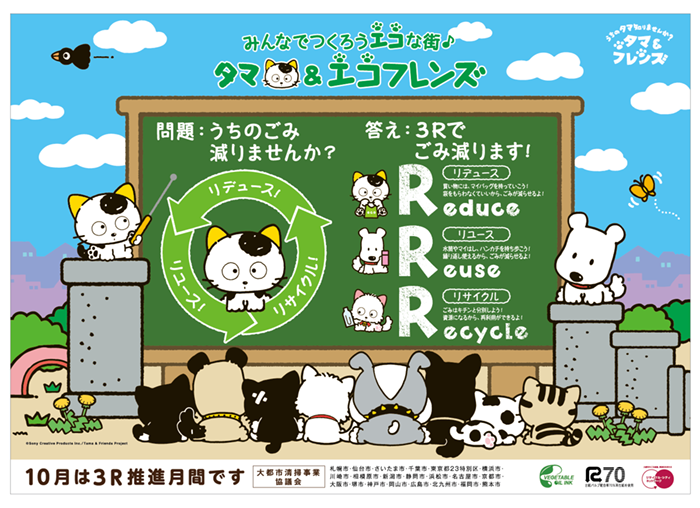 各自治体によって行われる「大都市減量化・資源化共同キャンペーン」の平成30年度のイメージキャラクターを「タマ&フレンズ」 各自治体によって行われる「大都市減量化・資源化共同キャンペーン」の平成30年度のイメージキャラクターを「タマ&フレンズ」