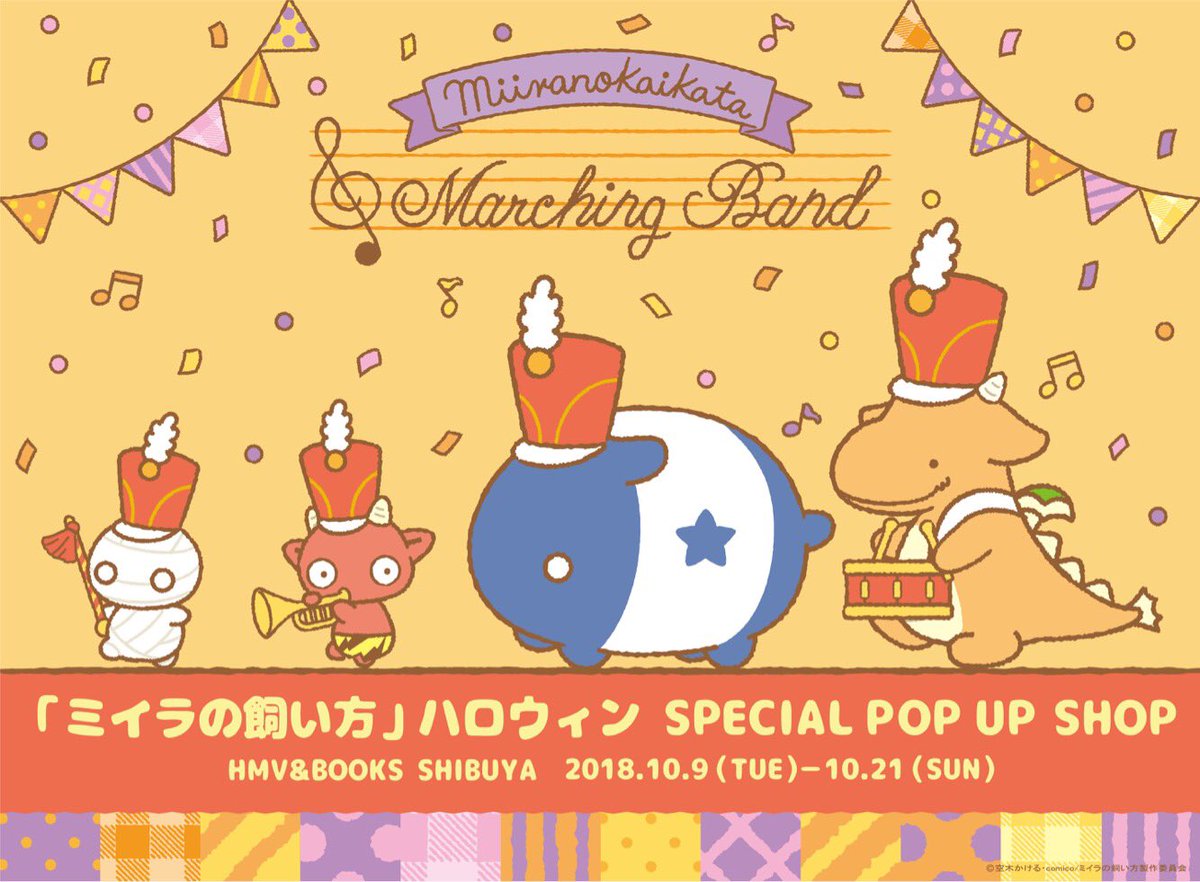 「#ミイラの飼い方」ハロウィン SPECIAL POP UP SHOPが、HMV&BOOKS SHIBUYA( 「#ミイラの飼い方」ハロウィン SPECIAL POP UP SHOPが、HMV&BOOKS SHIBUYA(