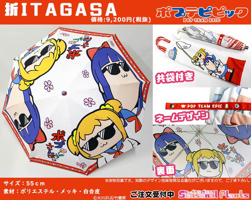 【商品情報】ポプテピピックの各グッズの追加予約を受付中!!ポプテピ痛傘でおさんぽしてみてはいかがでしょうか?ご予約はこち 【商品情報】ポプテピピックの各グッズの追加予約を受付中!!ポプテピ痛傘でおさんぽしてみてはいかがでしょうか?ご予約はこち