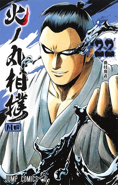 <コミックス発売!!!>本日より「火ノ丸相撲」最新刊が発売!表紙は角界の人気者…童子切安綱!登下校あるいは通勤・帰宅の折 <コミックス発売!!!>本日より「火ノ丸相撲」最新刊が発売!表紙は角界の人気者…童子切安綱!登下校あるいは通勤・帰宅の折