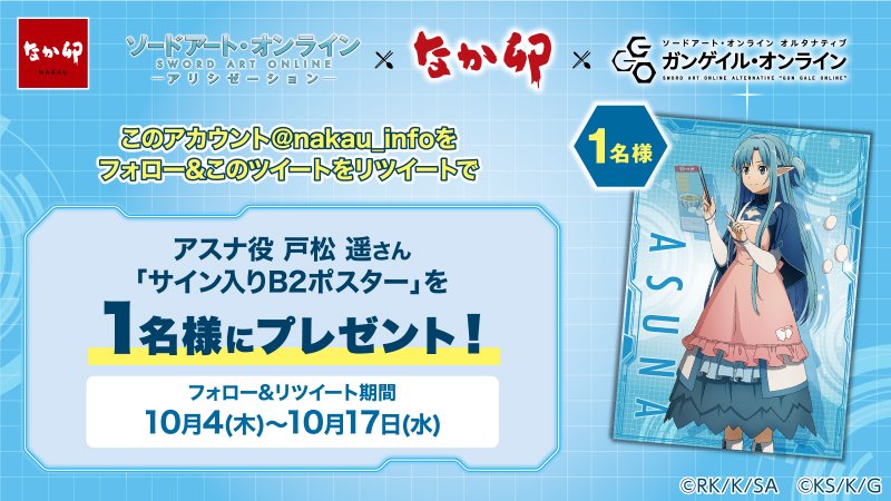 ★SAO×なか卯×GGO キャンペーン第2弾開始特別企画★フォロー&リツイートで戸松 遥さんサイン入りB2ポスターを1名 ★SAO×なか卯×GGO キャンペーン第2弾開始特別企画★フォロー&リツイートで戸松 遥さんサイン入りB2ポスターを1名
