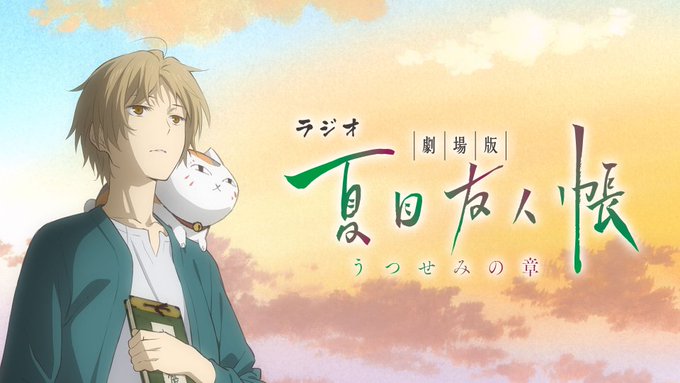劇場版の公開を記念した「ラジオ 劇場版 夏目友人帳 ~うつせみの章~」、10/24(水)配信の第4回目のゲストに津村容莉 劇場版の公開を記念した「ラジオ 劇場版 夏目友人帳 ~うつせみの章~」、10/24(水)配信の第4回目のゲストに津村容莉