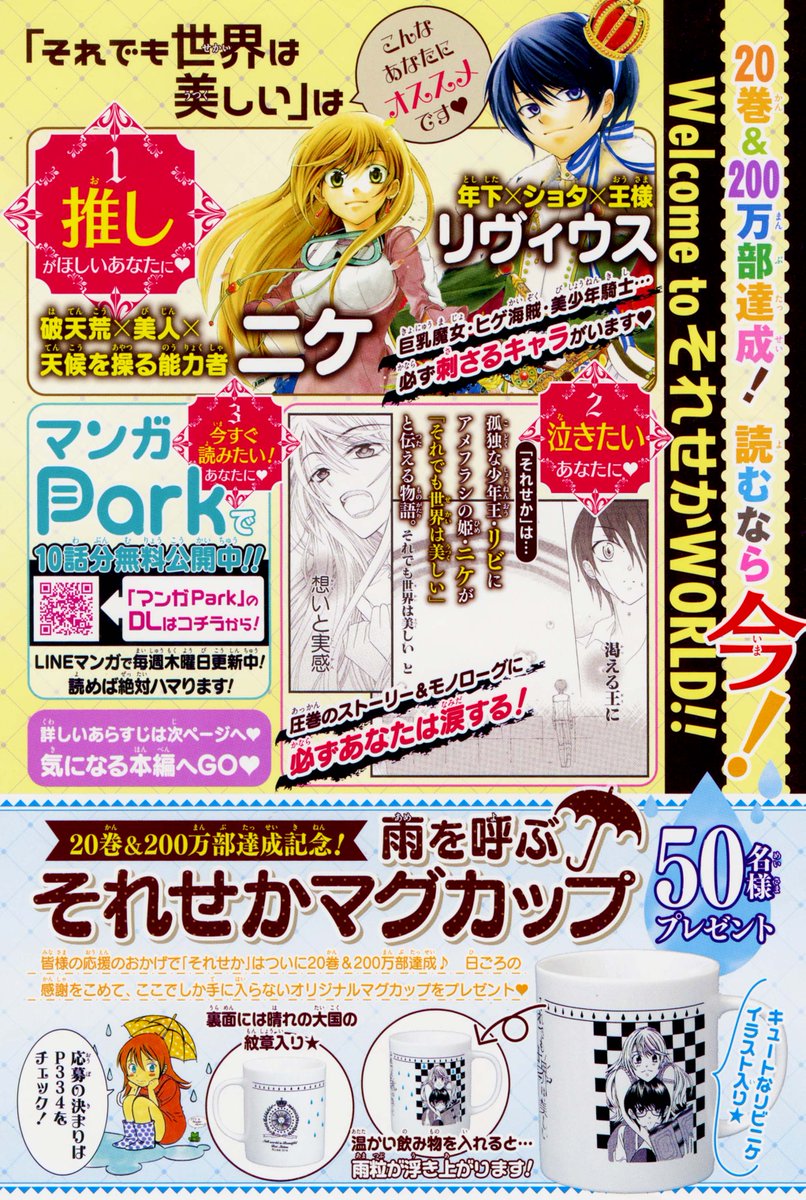 【花とゆめ21号好評発売中‼】口絵②「それでも世界は美しい」HC⑳巻&200万部達成記念!雨を呼ぶ☔それせかマグカッププ 【花とゆめ21号好評発売中‼】口絵②「それでも世界は美しい」HC⑳巻&200万部達成記念!雨を呼ぶ☔それせかマグカッププ