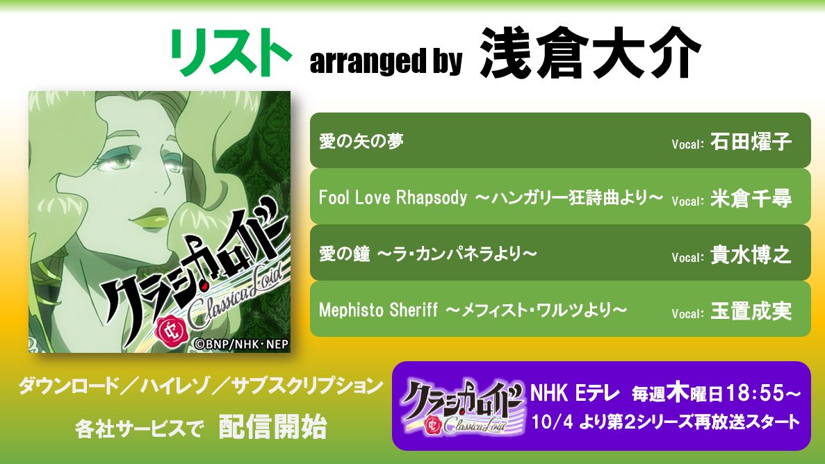 ④#クラシカロイド リスト(Inst含む 全8曲)ムジークプロデューサー:浅倉大介リッちゃんの“愛”のムジークは、真っ直 ④#クラシカロイド リスト(Inst含む 全8曲)ムジークプロデューサー:浅倉大介リッちゃんの“愛”のムジークは、真っ直
