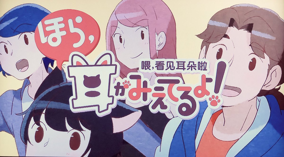 はじまっていました私がロゴをお手伝いしたアニメ「ほら、耳がみえてるよ」めっちゃかわいらしいアニメです画像見づらいですが、 はじまっていました私がロゴをお手伝いしたアニメ「ほら、耳がみえてるよ」めっちゃかわいらしいアニメです画像見づらいですが、