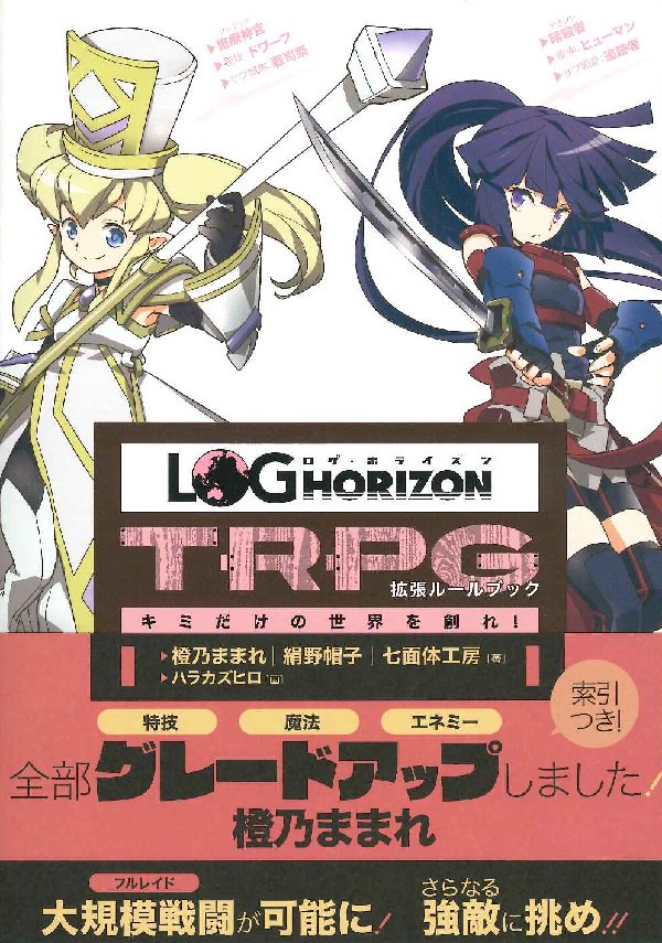 TRPGコーナーです。【入荷情報】 『ログ・ホライズンTRPGルールブック キミも〈冒険者〉になれる!』『拡張ルールブッ TRPGコーナーです。【入荷情報】 『ログ・ホライズンTRPGルールブック キミも〈冒険者〉になれる!』『拡張ルールブッ