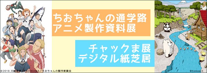 マチアソビ情報:◆ちおちゃんの通学路 アニメ製作資料展複製原画・各キャラクター設定・アフレコ台本・絵コンテなど普段見るこ マチアソビ情報:◆ちおちゃんの通学路 アニメ製作資料展複製原画・各キャラクター設定・アフレコ台本・絵コンテなど普段見るこ