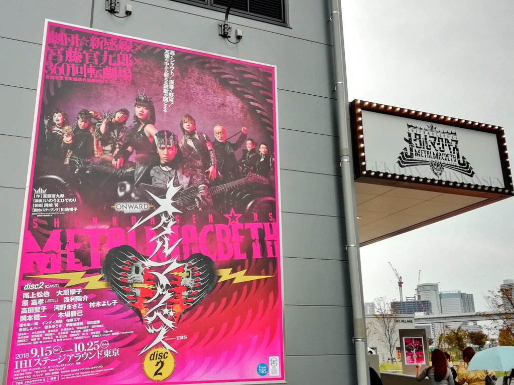 新感線RS『メタルマクベス』disc2、楽しかった!クドカン脚本好きだなぁ。尾上松也さんと大原櫻子さんの未成熟な青春のロ 新感線RS『メタルマクベス』disc2、楽しかった!クドカン脚本好きだなぁ。尾上松也さんと大原櫻子さんの未成熟な青春のロ