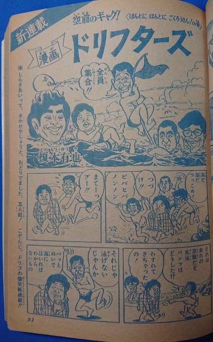 1969年10月4日『8時だョ!全員集合』が放送開始!週刊少年ジャンプでは1970年31号から榎本有也先生の『漫画ドリフ 1969年10月4日『8時だョ!全員集合』が放送開始!週刊少年ジャンプでは1970年31号から榎本有也先生の『漫画ドリフ