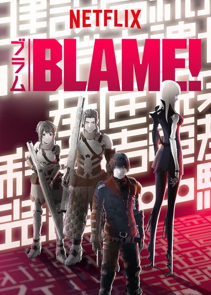 Netflixで「BLAME!」を観よう見たことない人は絶対見て!!ネトフリ契約してなかったら見せてあげましょう! Netflixで「BLAME!」を観よう見たことない人は絶対見て!!ネトフリ契約してなかったら見せてあげましょう!