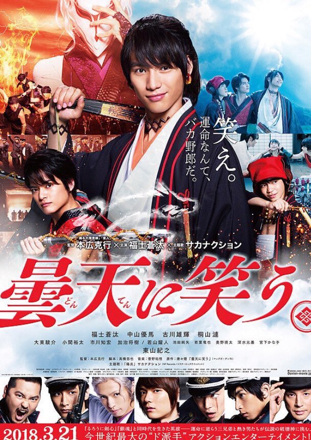 #曇天に笑うもう実写やってたんか。天兄は自分の中では小栗旬のイメージで読んでたんやけどなぁ。福士蒼汰かぁ🤔アニメが先かな #曇天に笑うもう実写やってたんか。天兄は自分の中では小栗旬のイメージで読んでたんやけどなぁ。福士蒼汰かぁ🤔アニメが先かな