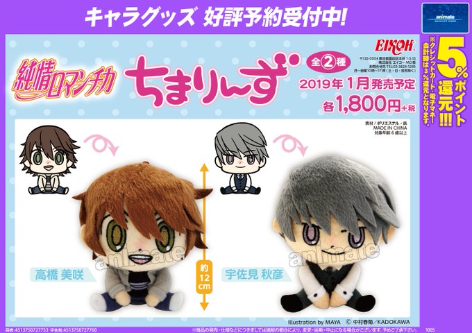 2019年1月発売予定【純情ロマンチカ ちまりんず】が予約受付開始!!イベントに一緒に行ったり、デスク周りに飾ったりと使 2019年1月発売予定【純情ロマンチカ ちまりんず】が予約受付開始!!イベントに一緒に行ったり、デスク周りに飾ったりと使