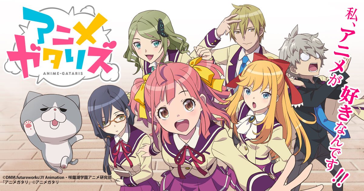 アニメガタリズ視聴開始 アニメガタリズ視聴開始
