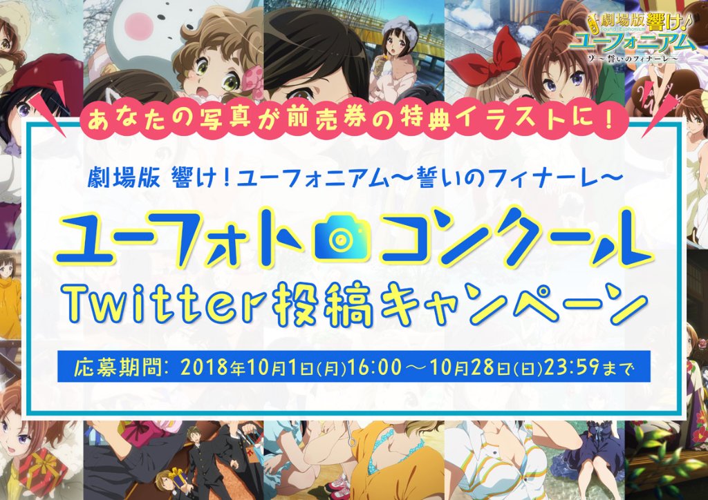 #ユーフォトコンクール Twitter投稿キャンペーンを開催中!!あなたの写真が前売券特典の描き下ろしポスターイラストと #ユーフォトコンクール Twitter投稿キャンペーンを開催中!!あなたの写真が前売券特典の描き下ろしポスターイラストと